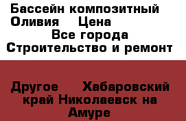 Бассейн композитный  “Оливия“ › Цена ­ 320 000 - Все города Строительство и ремонт » Другое   . Хабаровский край,Николаевск-на-Амуре г.